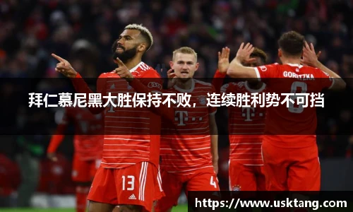 拜仁慕尼黑大胜保持不败，连续胜利势不可挡