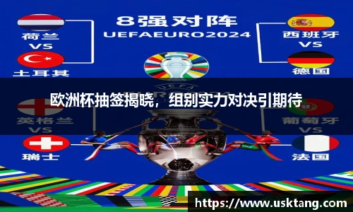 欧洲杯抽签揭晓，组别实力对决引期待