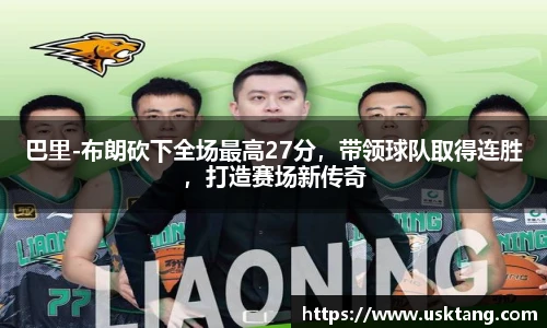巴里-布朗砍下全场最高27分，带领球队取得连胜，打造赛场新传奇