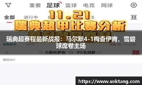 瑞典超赛程最新战报：马尔默4-1梅查伊肯，雪碧球席卷主场