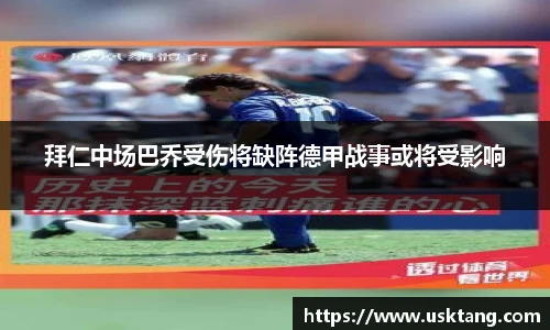 拜仁中场巴乔受伤将缺阵德甲战事或将受影响
