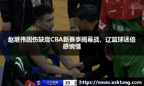 赵继伟因伤缺席CBA新赛季揭幕战，辽篮球迷倍感惋惜