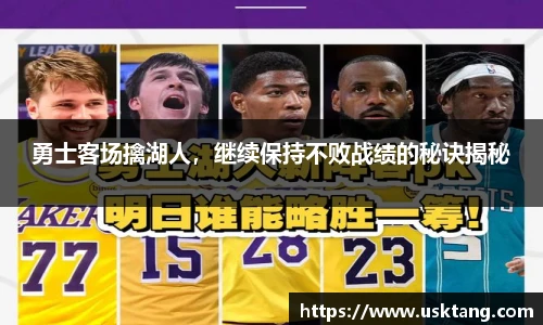 勇士客场擒湖人，继续保持不败战绩的秘诀揭秘