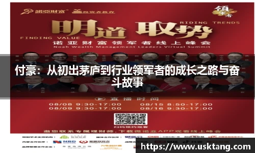 付豪：从初出茅庐到行业领军者的成长之路与奋斗故事