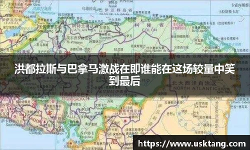 洪都拉斯与巴拿马激战在即谁能在这场较量中笑到最后