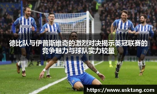 德比队与伊普斯维奇的激烈对决揭示英冠联赛的竞争魅力与球队实力较量