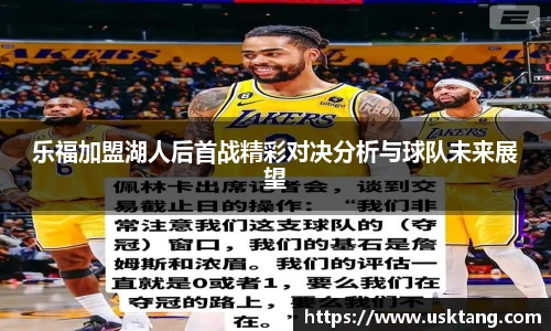 乐福加盟湖人后首战精彩对决分析与球队未来展望