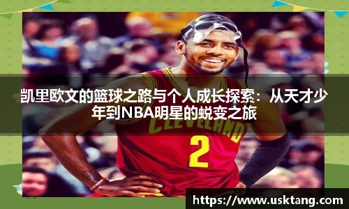 凯里欧文的篮球之路与个人成长探索：从天才少年到NBA明星的蜕变之旅