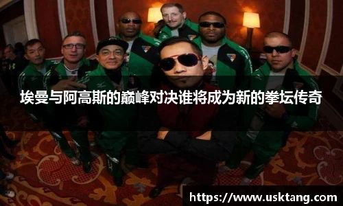 埃曼与阿高斯的巅峰对决谁将成为新的拳坛传奇