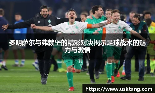 多明萨尔与弗赖堡的精彩对决揭示足球战术的魅力与激情