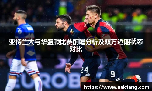 亚特兰大与华盛顿比赛前瞻分析及双方近期状态对比