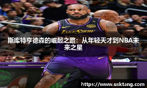 斯库特亨德森的崛起之路：从年轻天才到NBA未来之星