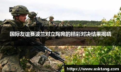 国际友谊赛波兰对立陶宛的精彩对决结果揭晓