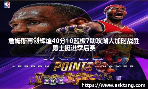 詹姆斯再创辉煌40分10篮板7助攻湖人加时战胜勇士挺进季后赛