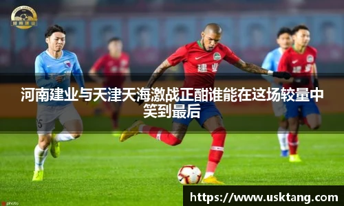 河南建业与天津天海激战正酣谁能在这场较量中笑到最后