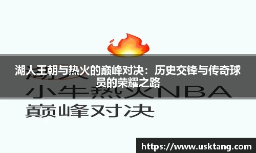 湖人王朝与热火的巅峰对决：历史交锋与传奇球员的荣耀之路