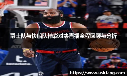 爵士队与快船队精彩对决直播全程回顾与分析