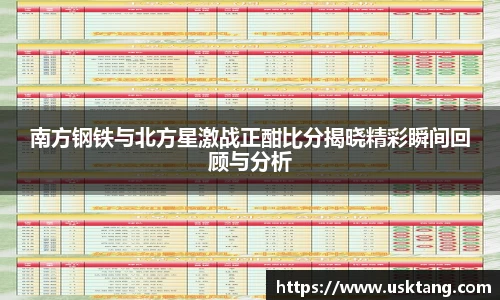 南方钢铁与北方星激战正酣比分揭晓精彩瞬间回顾与分析