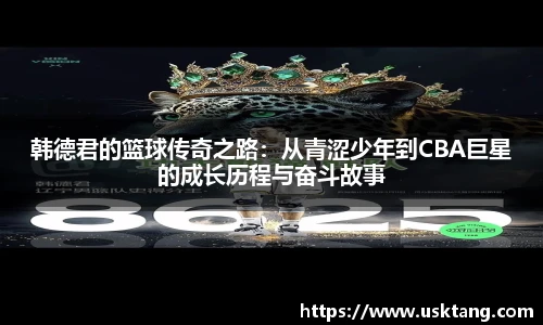 韩德君的篮球传奇之路：从青涩少年到CBA巨星的成长历程与奋斗故事