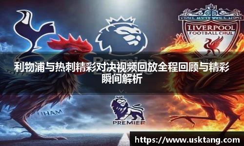 利物浦与热刺精彩对决视频回放全程回顾与精彩瞬间解析