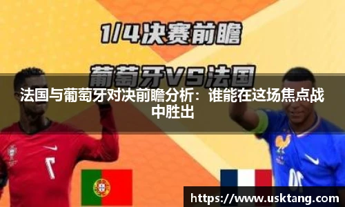 法国与葡萄牙对决前瞻分析：谁能在这场焦点战中胜出