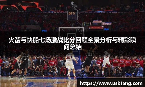 火箭与快船七场激战比分回顾全景分析与精彩瞬间总结